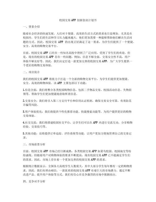 校园交易APP创新创业计划书