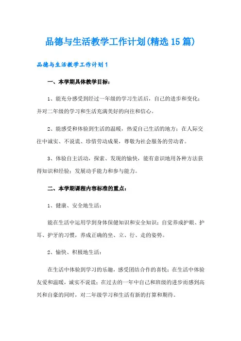品德与生活教学工作计划(精选15篇)