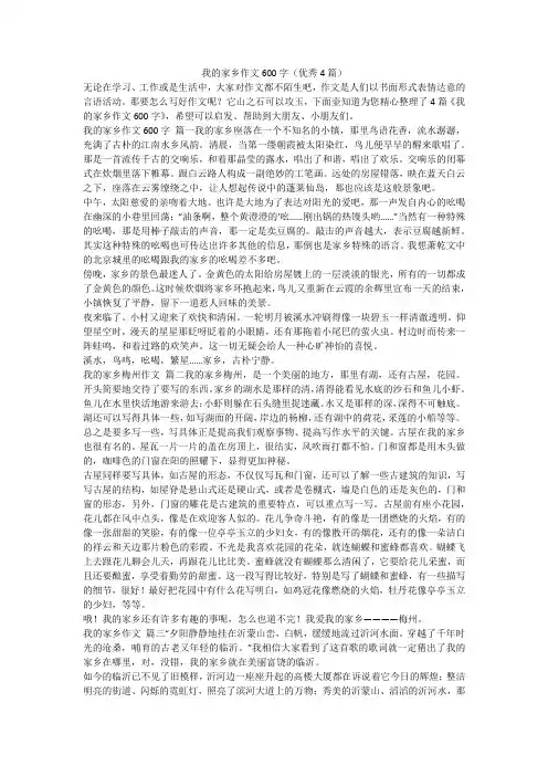 2023最新-我的家乡作文600字(优秀4篇)