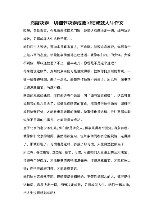 态度决定一切细节决定成败习惯成就人生作文