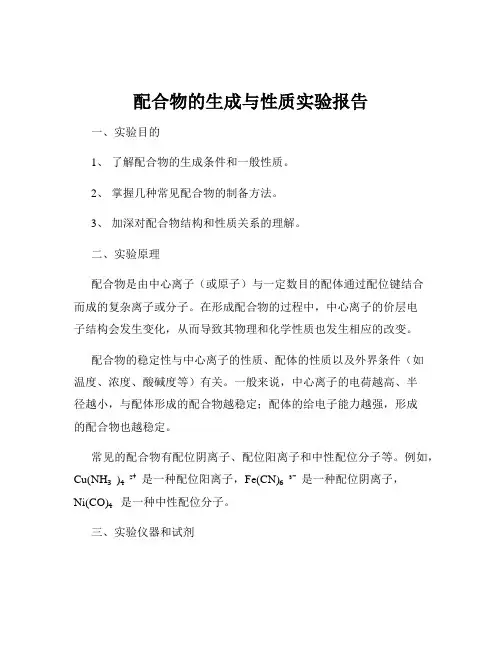 配合物的生成与性质实验报告