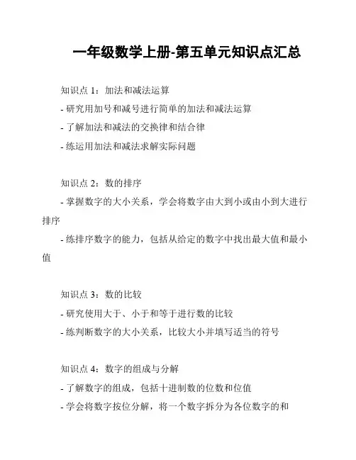 一年级数学上册-第五单元知识点汇总