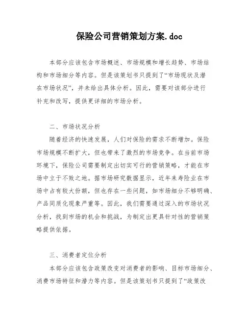 保险公司营销策划方案