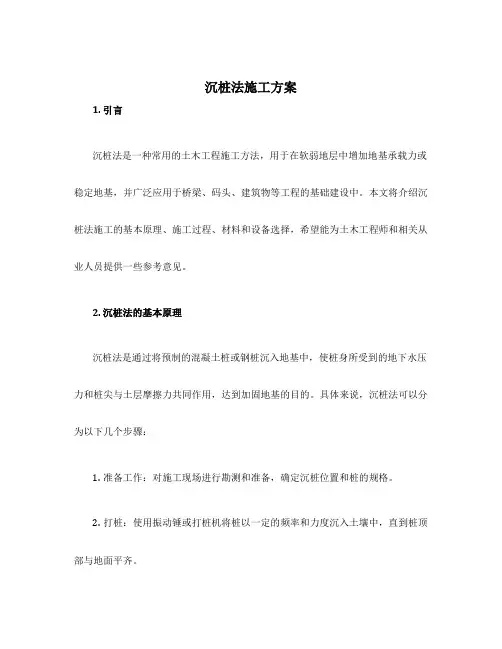 沉桩法施工方案
