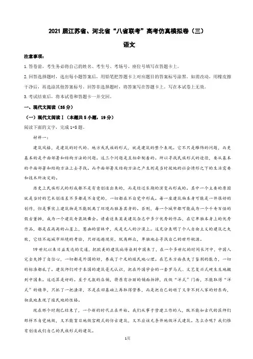 2021届江苏省、河北省“八省联考”高考仿真模拟卷(三) 语文(解析版)