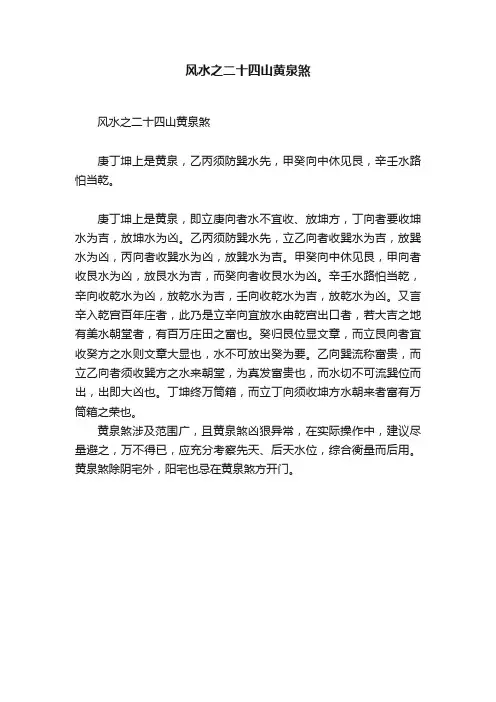 风水之二十四山黄泉煞