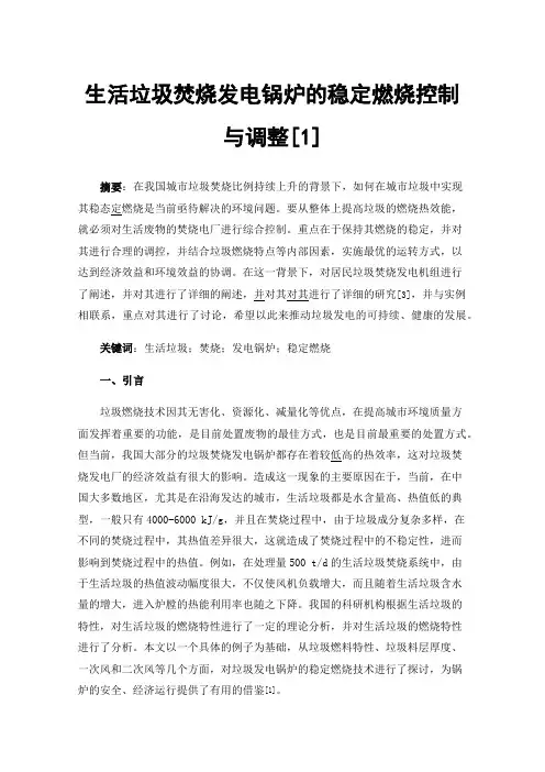 生活垃圾焚烧发电锅炉的稳定燃烧控制与调整[1]