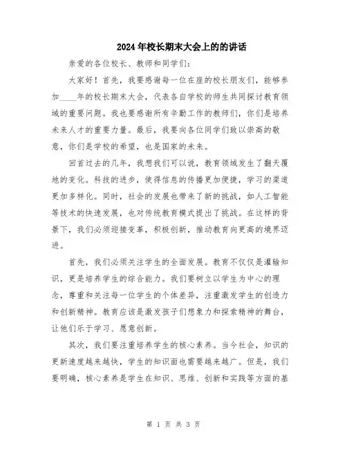 2024年校长期末大会上的的讲话