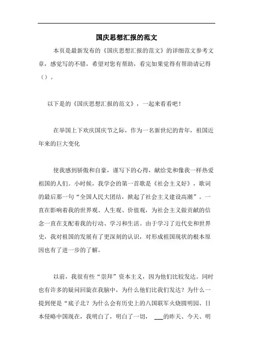 2020年国庆思想汇报的范文