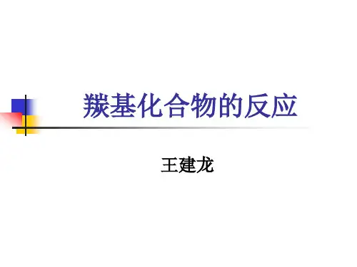 第7章 羰基化合物的反应