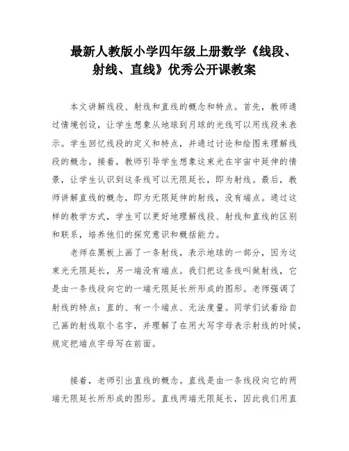 最新人教版小学四年级上册数学《线段、射线、直线》优秀公开课教案