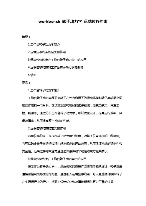 workbench 转子动力学 远端位移约束