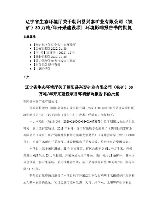 辽宁省生态环境厅关于朝阳县兴泰矿业有限公司（铁矿）30万吨年开采建设项目环境影响报告书的批复