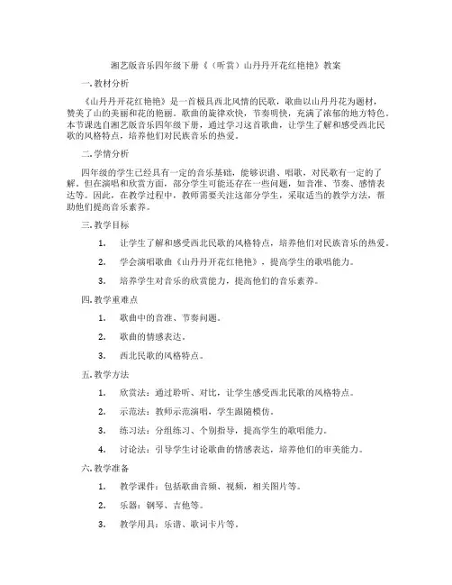 湘艺版音乐四年级下册《(听赏)山丹丹开花红艳艳》教案