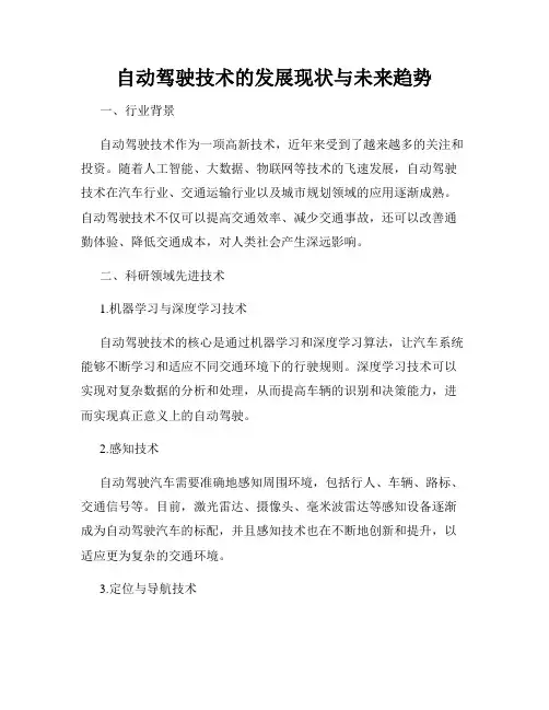 自动驾驶技术的发展现状与未来趋势