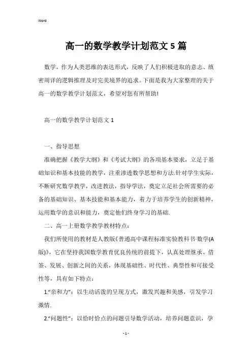 高一的数学教学计划范文5篇