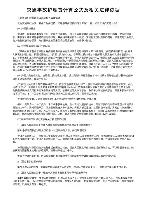 交通事故护理费计算公式及相关法律依据