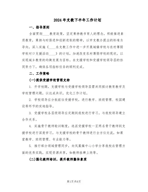 2024年支教下半年工作计划（3篇）