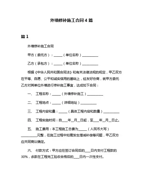 外墙修补施工合同4篇