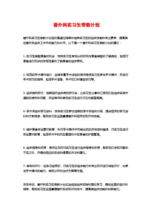普外科实习生带教计划