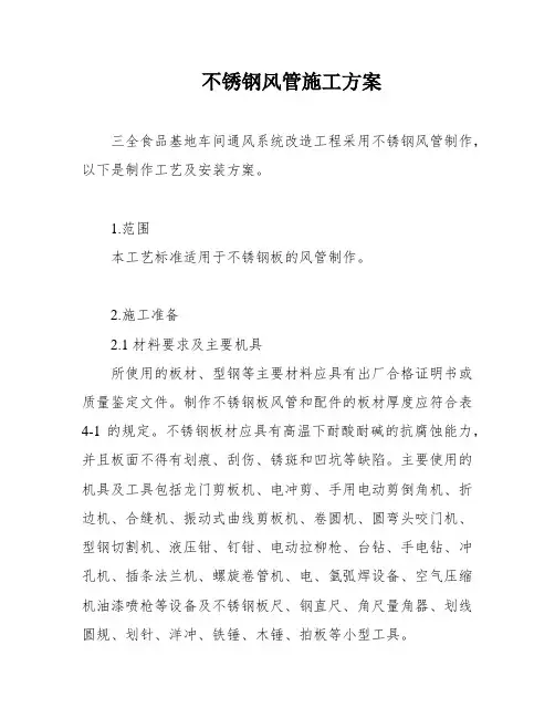 不锈钢风管施工方案