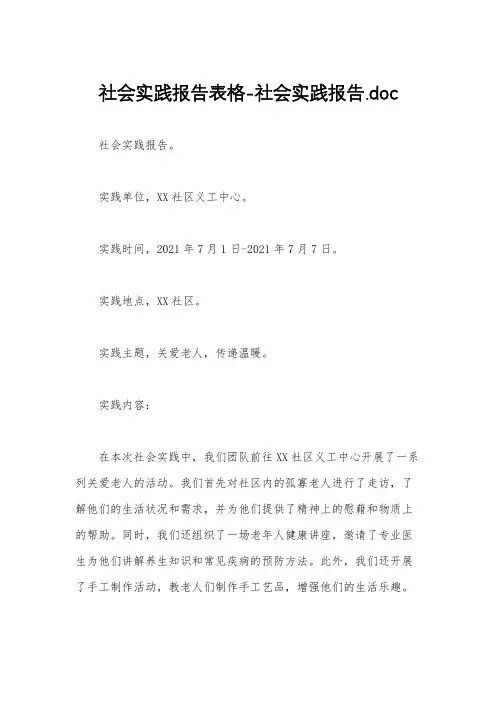 社会实践报告表格-社会实践报告.doc