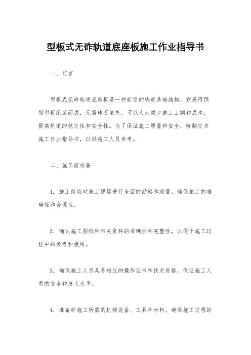 型板式无砟轨道底座板施工作业指导书