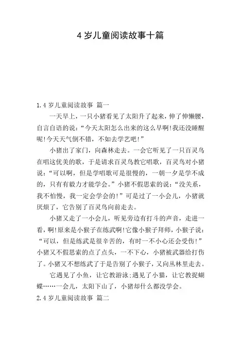 4岁儿童阅读故事十篇