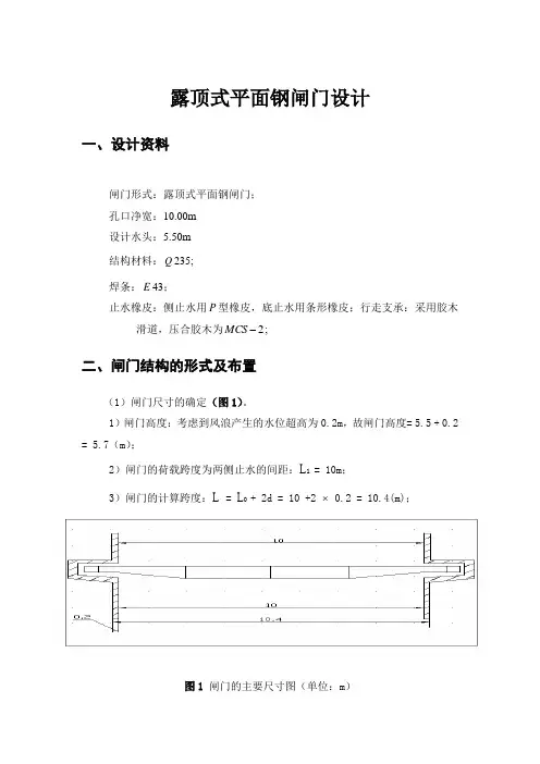 露顶式平面钢闸门：孔口净宽：10.00m设计水头：5.50m.