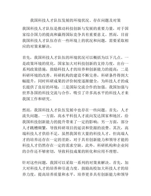 我国科技人才队伍发展的环境状况、存在问题及对策
