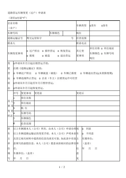 道路营运车辆变更(过户)申请表