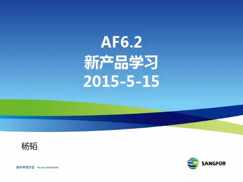 SANGFOR_AF_v6.2_新产品培训_20150518_yangtao