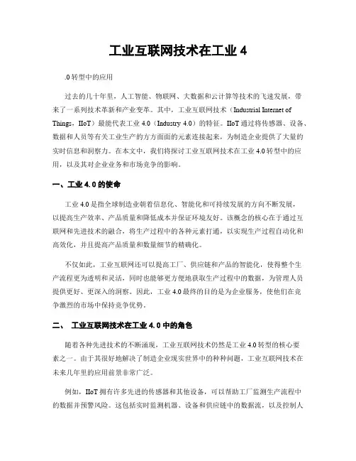 工业互联网技术在工业4