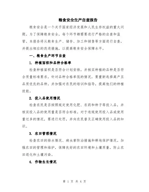 粮食安全生产自查报告