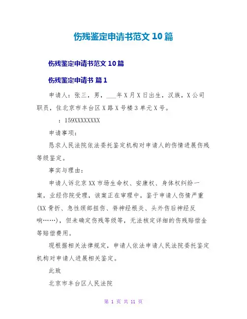 伤残鉴定申请书范文10篇