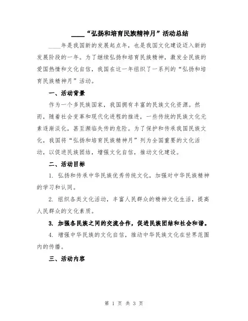 2024“弘扬和培育民族精神月”活动总结
