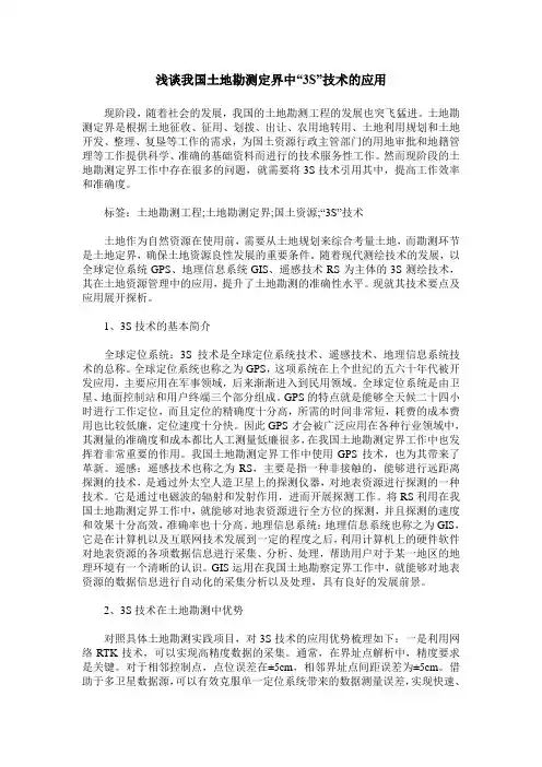 浅谈我国土地勘测定界中“3S”技术的应用