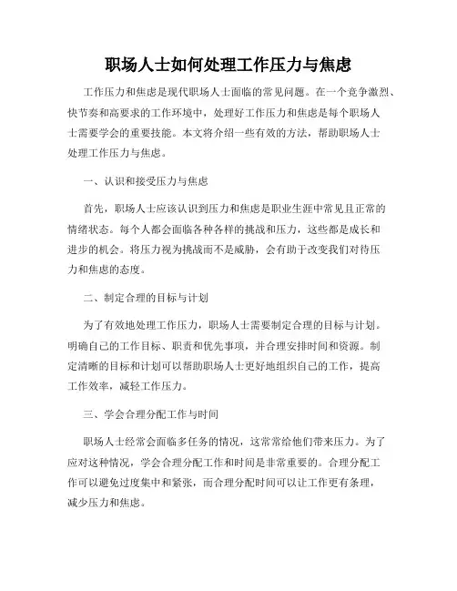 职场人士如何处理工作压力与焦虑
