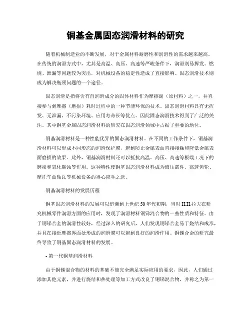 铜基金属固态润滑材料的研究