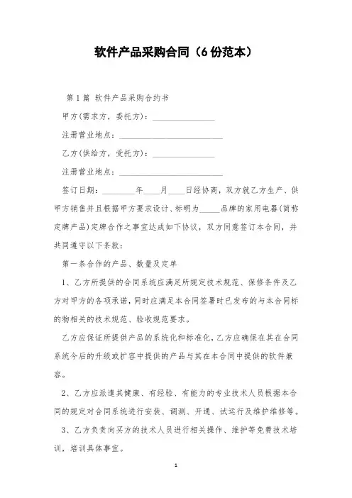 软件产品采购合同(6份范本)
