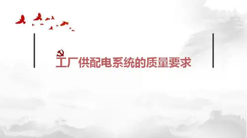 知识点：工厂供配电系统的质量要求