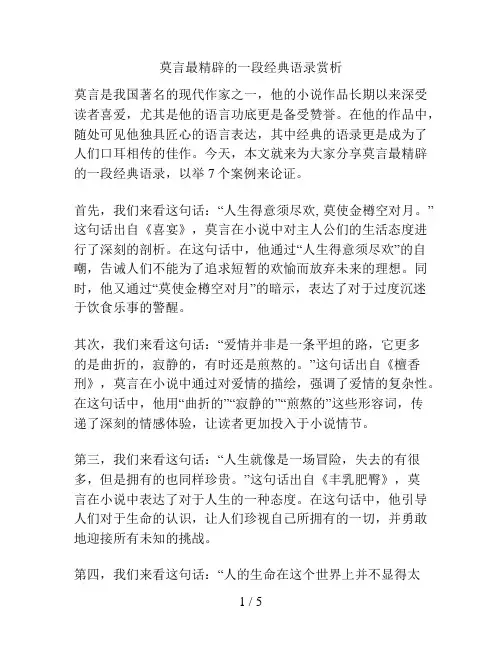 莫言最精辟的一段经典语录赏析