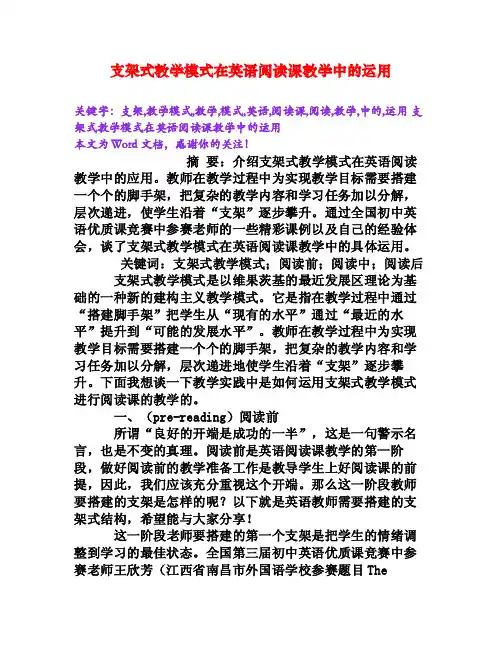 支架式教学模式在英语阅读课教学中的运用[Word文档]