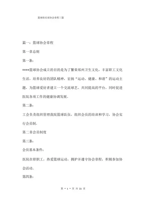篮球俱乐部协会章程三篇