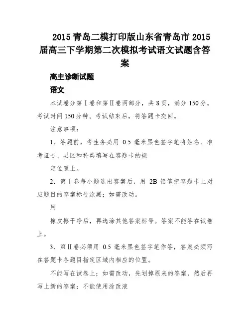 2015青岛二模打印版山东省青岛市2015届高三下学期第二次模拟考试语文试题含答案