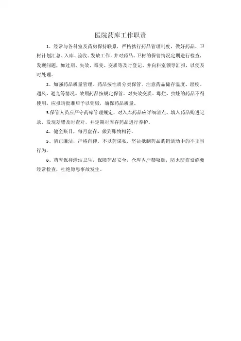 医院药库工作职责