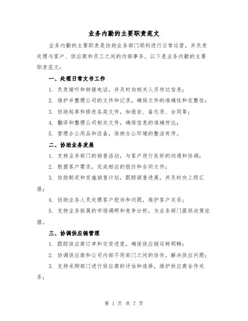 业务内勤的主要职责范文(4篇)