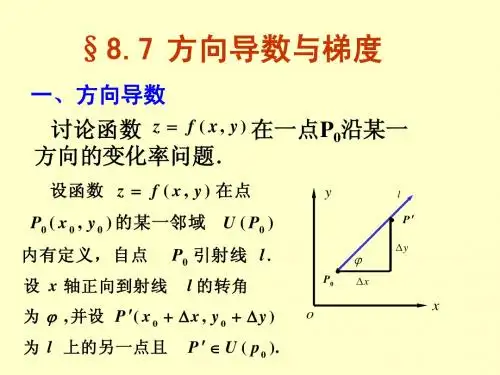 8-7 方向导数与梯度