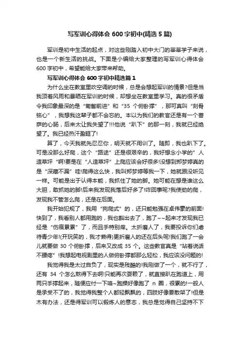 写军训心得体会600字初中（精选5篇）