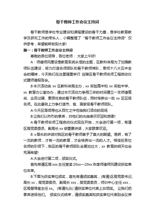 骨干教师工作会议主持词